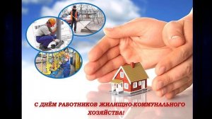 С благодарностью за самоотверженный труд. Поздравления с Днем коммунальщика от первых лиц района