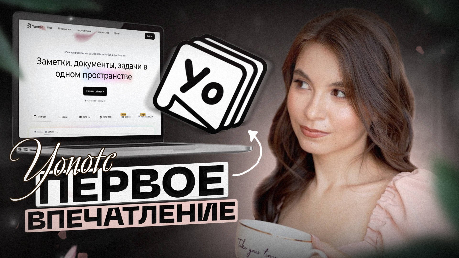 Российский аналог NOTION? Первое впечатление от Yonote смотреть онлайн