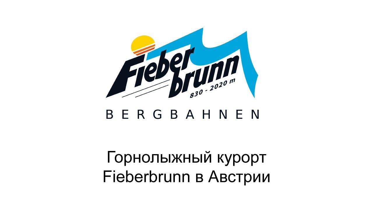 Горнолыжный курорт Fieberbrunn в Австрии смотреть онлайн