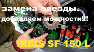 ДОБАВЛЯЕМ МОЩНОСТИ IRBIS SF 150 L. ЗАМЕНА ЗВЕЗДЫ