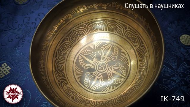 IK 749 Кованая тибетская поющая чаша с чеканкой / Поющие чаши для массажа / Поющие чаши купить смотреть онлайн