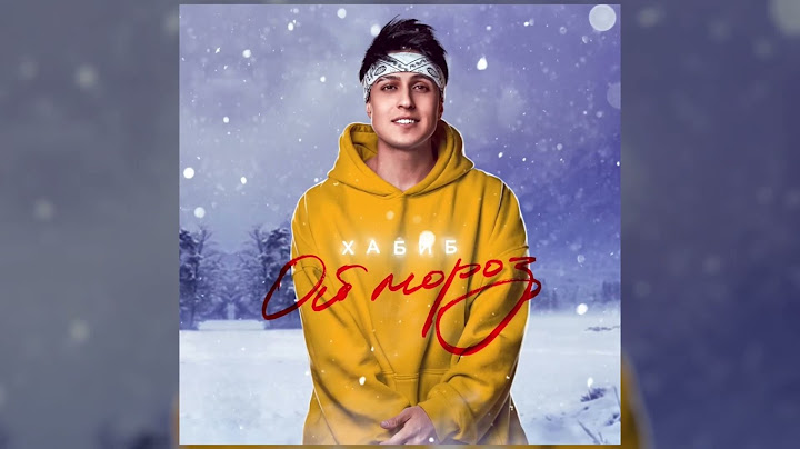 ХАБИБ - Ой мороз ( Премьера трека) смотреть онлайн