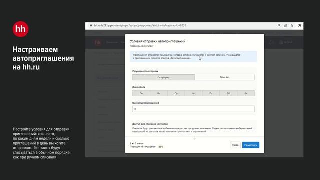 Как подключить автоприглашение на hh.ru смотреть онлайн