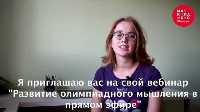 Приглашение на вебинар как развивать олимпиадное мышление и подружить ребенка с физикой. смотреть онлайн