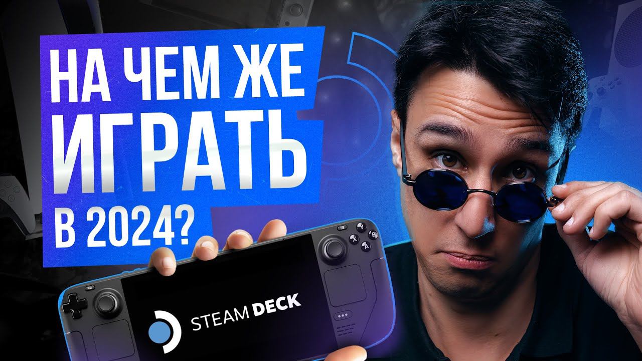 На чем играть в 2024?