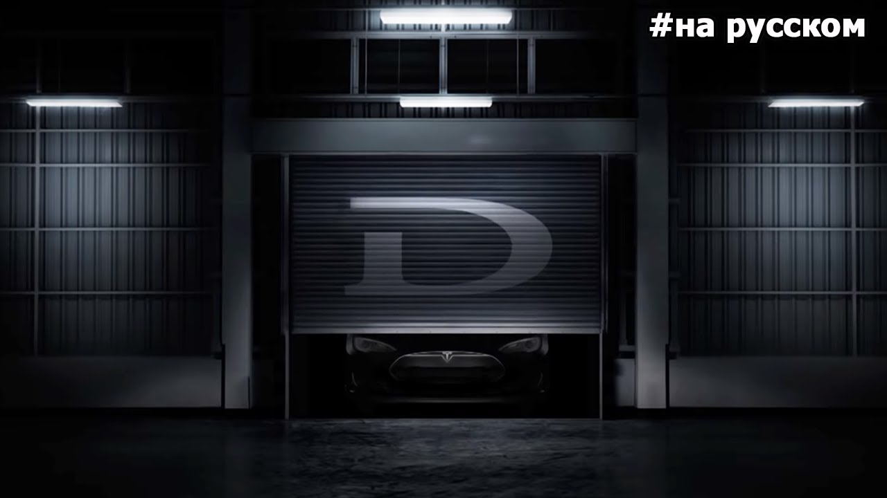 Презентация Tesla Motors, полный привод и автопилот