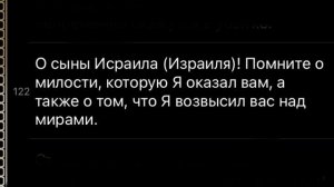 Коран о евреях. Часть 5. Сура (глава) Корова. 2:122