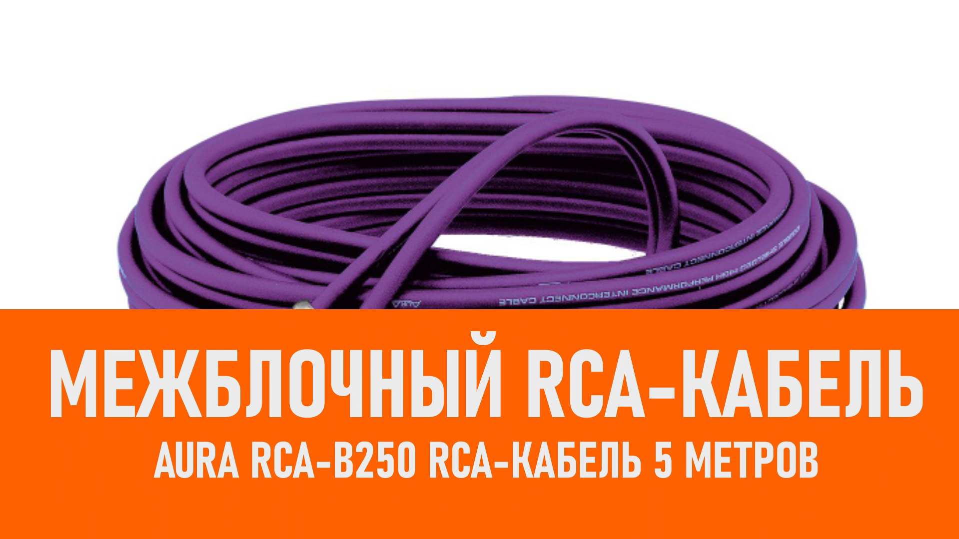 Распаковка Aura RCA-B250 MKII RCA-кабель 5 метров смотреть онлайн