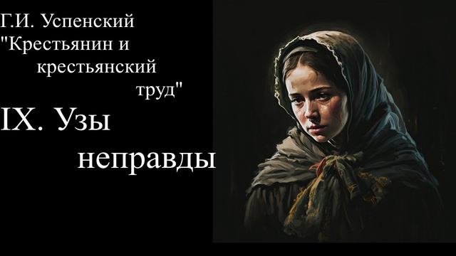 IX.Узы неправды. "Крестьянин и крестьянский труд" Г.И. Успенский смотреть онлайн