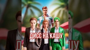 ИВАН ЗОЛО ДИСС НА КАШУ