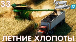Farming Simulator 22: ЛЕТНИЕ ХЛОПОТЫ #33 [прохождение 2022]