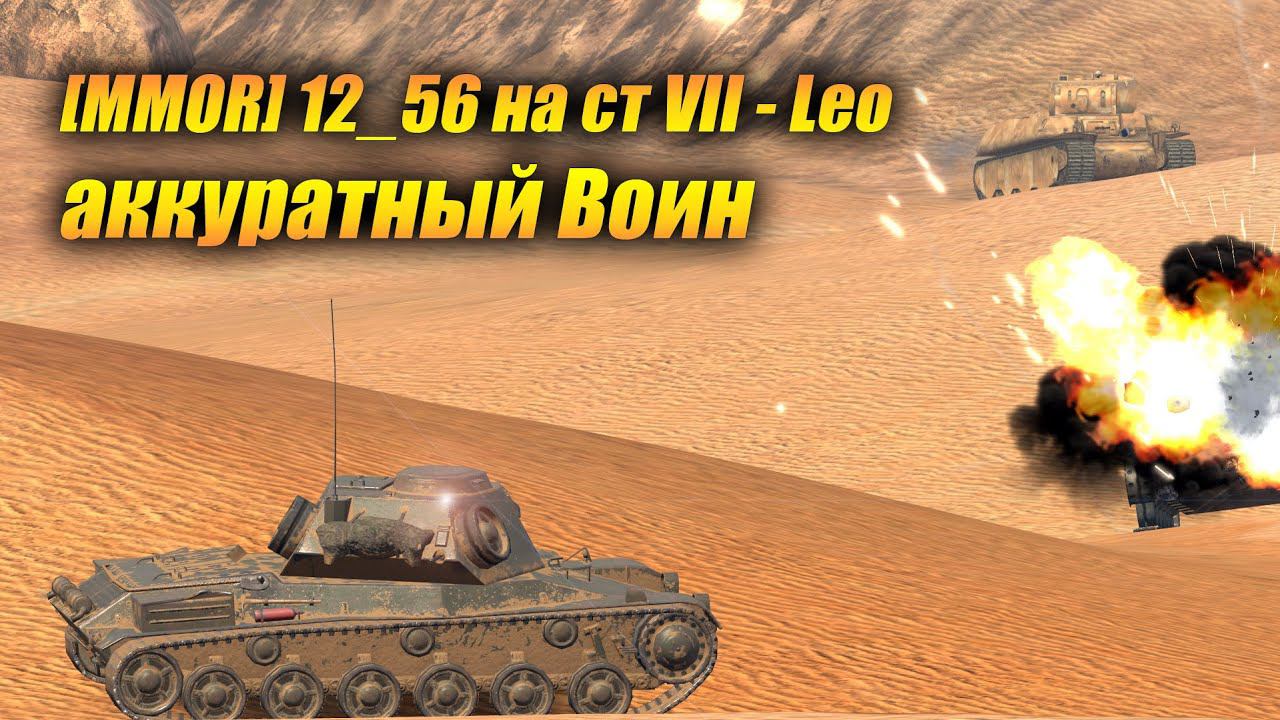 Средний танк VII - Leo аккуратный Воин (Tanks Blitz | Танки Блиц) смотреть онлайн