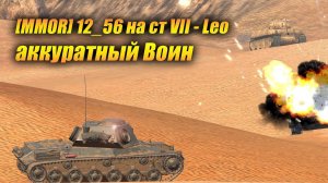 Средний танк VII - Leo аккуратный Воин (Tanks Blitz | Танки Блиц)