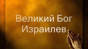 Великий Бог Израилев