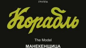 Русский кавер на «Das Model» немецкой группы Kraftwerk