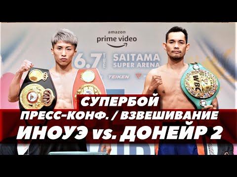 Иноуэ - Донейр 2 / Пресс-конференция / Взвешивание | FightSpace