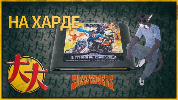 Sunset Riders [Hard] (MegaDrive / SEGA / 16bit)