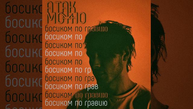 Босиком по гравию смотреть онлайн