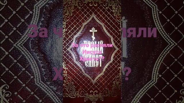За что распяли Иисуса Христа?? смотреть онлайн
