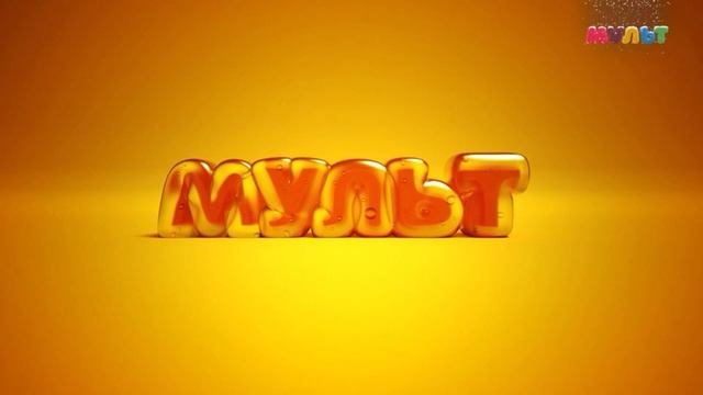 Заставка во время профилактики МУЛЬТ HD (17.01.2024) смотреть онлайн