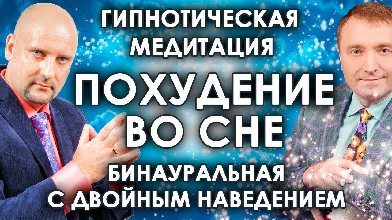 Гипнотическая медитация ПОХУДЕНИЕ ВО СНЕ? бинауральная с двойным эффектом смотреть онлайн