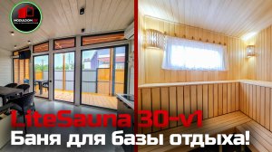 Баня для дома, дачи и баз отдыха / LiteSauna 30-v1 / Модульная баня / Модульдом-Юг