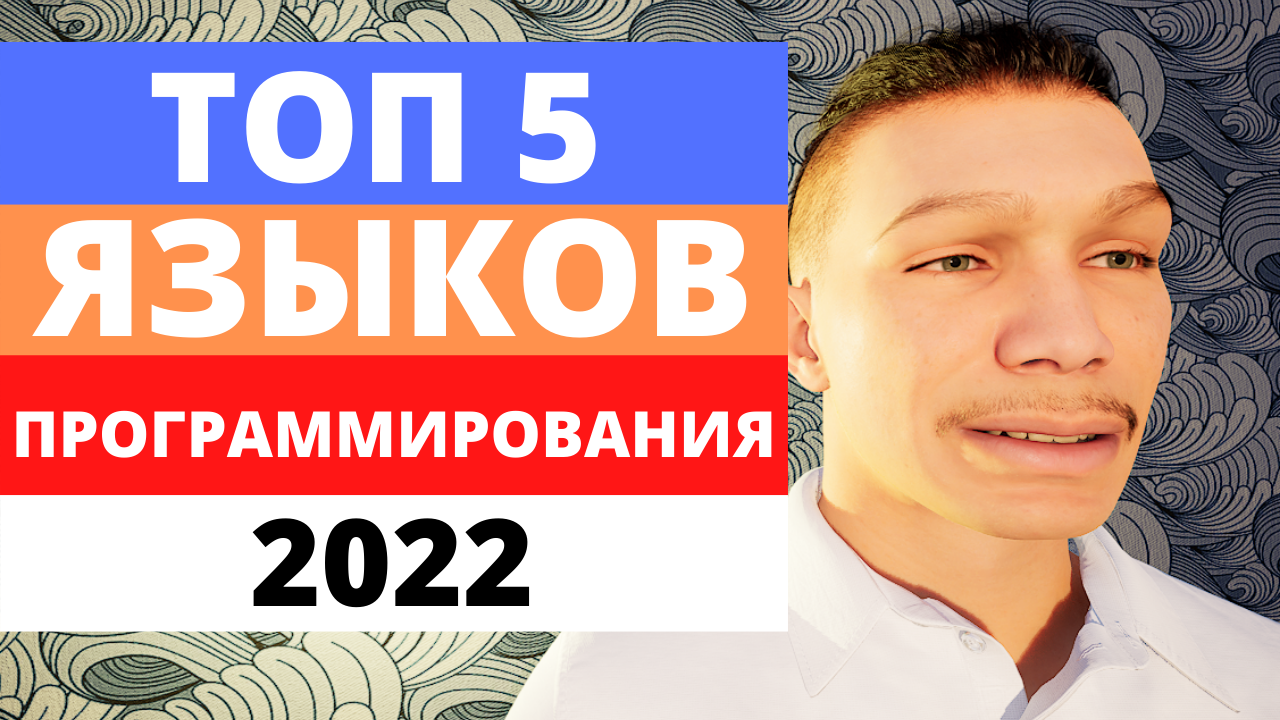 Топ 5 Языков Программирования в 2022 году! смотреть онлайн