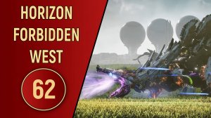ПРОХОЖДЕНИЕ - HORIZON FORBIDDEN WEST - ЧАСТЬ 62