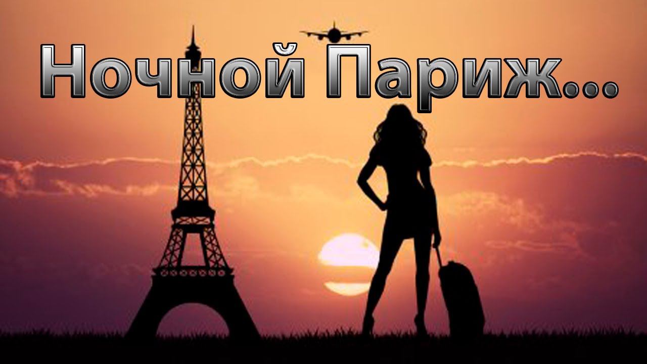 Ночной Париж * Зара смотреть онлайн