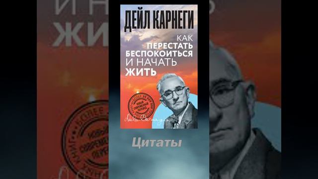 Цитаты из книги "Как перестать беспокоиться..." #shorts#психология#цитаты #озвучка#ДейлКарнеги смотреть онлайн