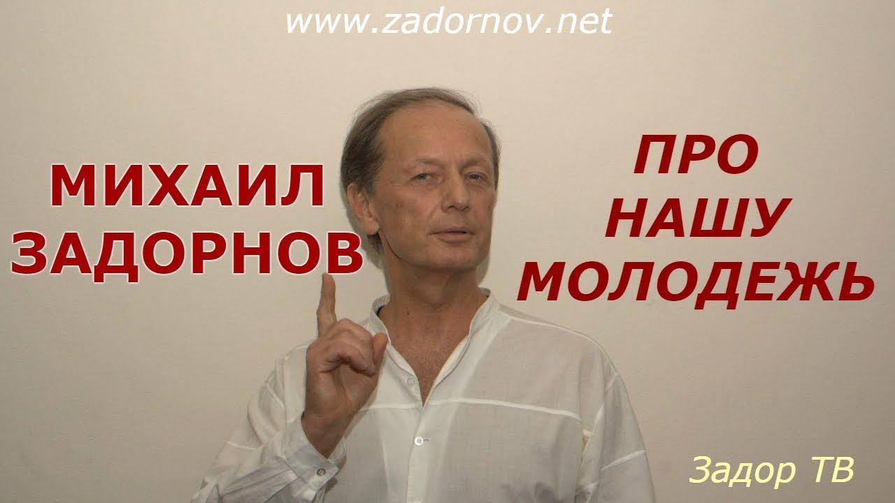 Михаил Задорнов - Про современную молодежь | Лучшее смотреть онлайн