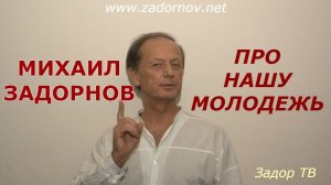 Михаил Задорнов - Про современную молодежь | Лучшее