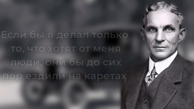 Генри Форд. Мудрые Цитаты от Влиятельного Бизнесмена смотреть онлайн