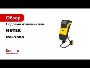 Садовый измельчитель Huter ESH-2500 70/13/11