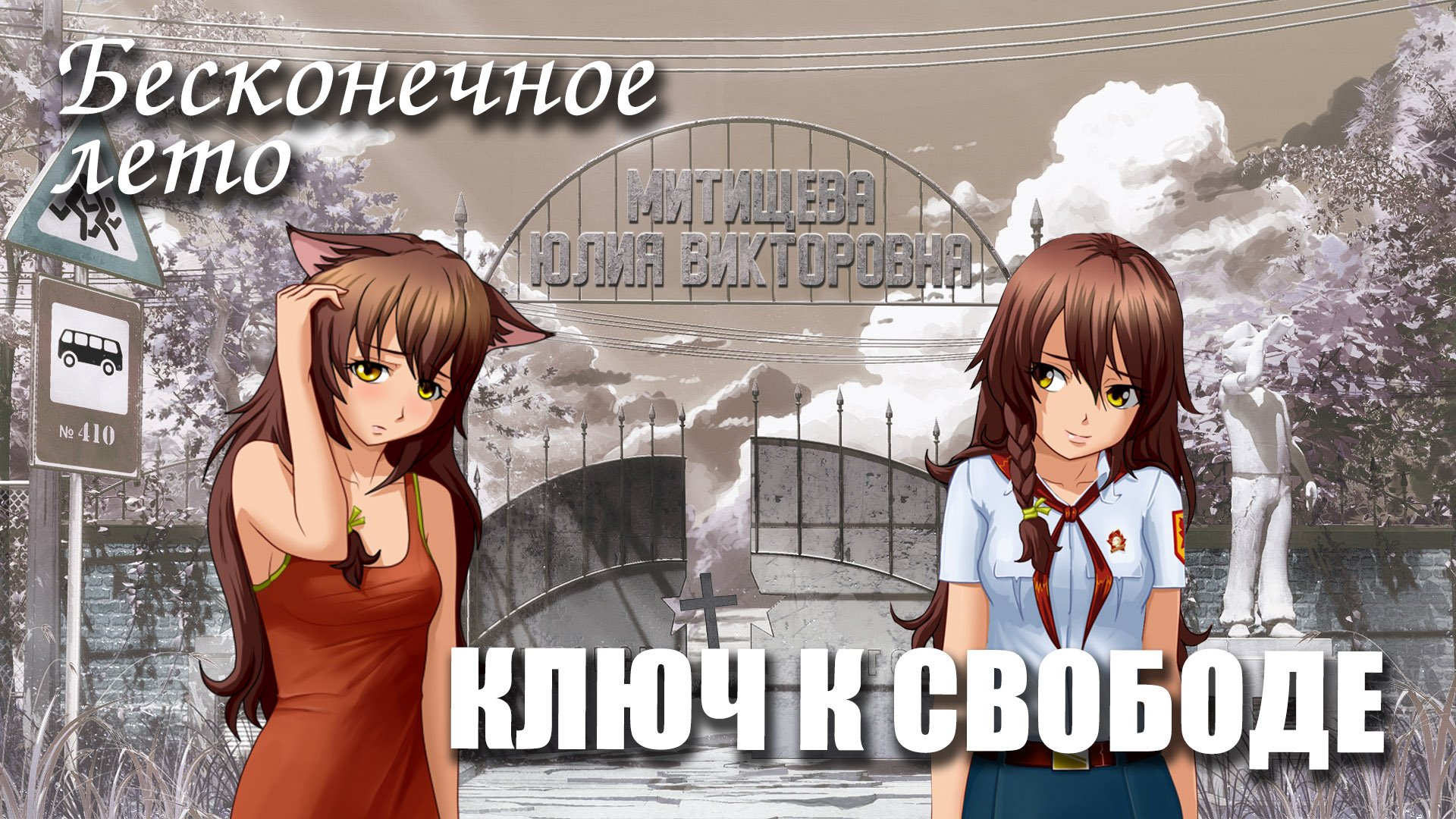 Бесконечное лето «КЛЮЧ К СВОБОДЕ», сценарий второй (печальный мод) Everlasting Summer мод с Юлей смотреть онлайн