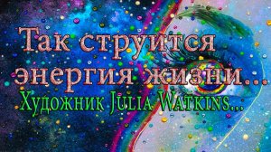 Так струится энергия жизни   *  Художник Julia Watkins