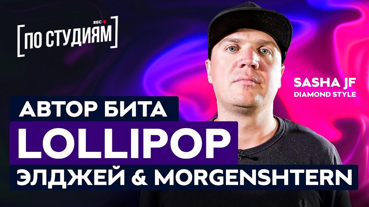 Автор битов Элджей & MORGENSHTERN - Lollipop и 911 [ПО СТУДИЯМ] смотреть онлайн