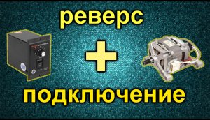 РЕГУЛЯТОР ОБОРОТОВ ДВИГАТЕЛЯ ОТ СТИРАЛКИ!!!Схема.Подключение.Реверс..mp4