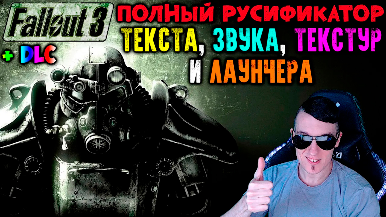 Как ПОЛНОСТЬЮ РУСИФИЦИРОВАТЬ Fallout 3(+ DLC) | ПЕРЕВОД ТЕКСТА, ЗВУКА, ТЕКСТУР И ЛАУНЧЕРА смотреть онлайн