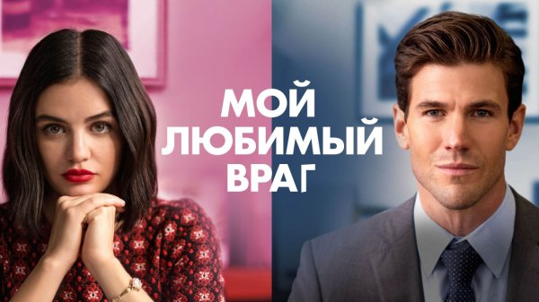 Мой любимый враг.