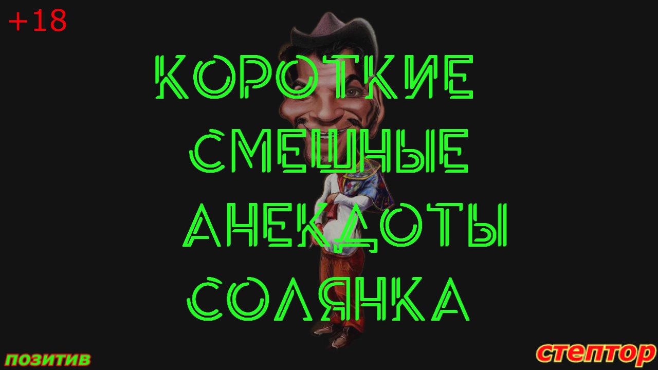 Короткие смешные анекдоты: солянка от 01 05 22. смотреть онлайн