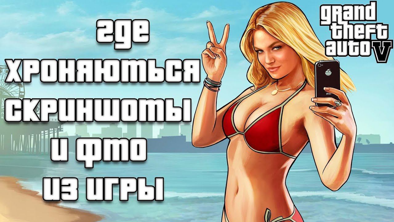 Куда Сохраняются Фото и Скриншоты из GTA 5 на Компьютере Grand Theft Auto V смотреть онлайн