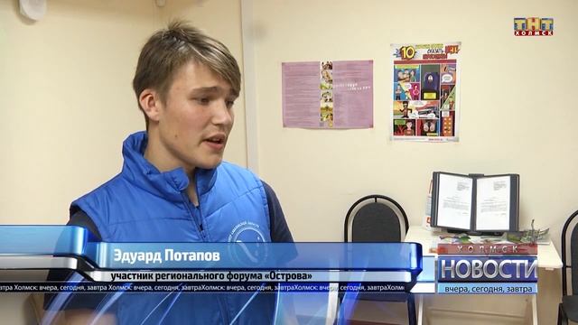 Волонтёры Холмска вернулись с форума «Острова - 2018» смотреть онлайн