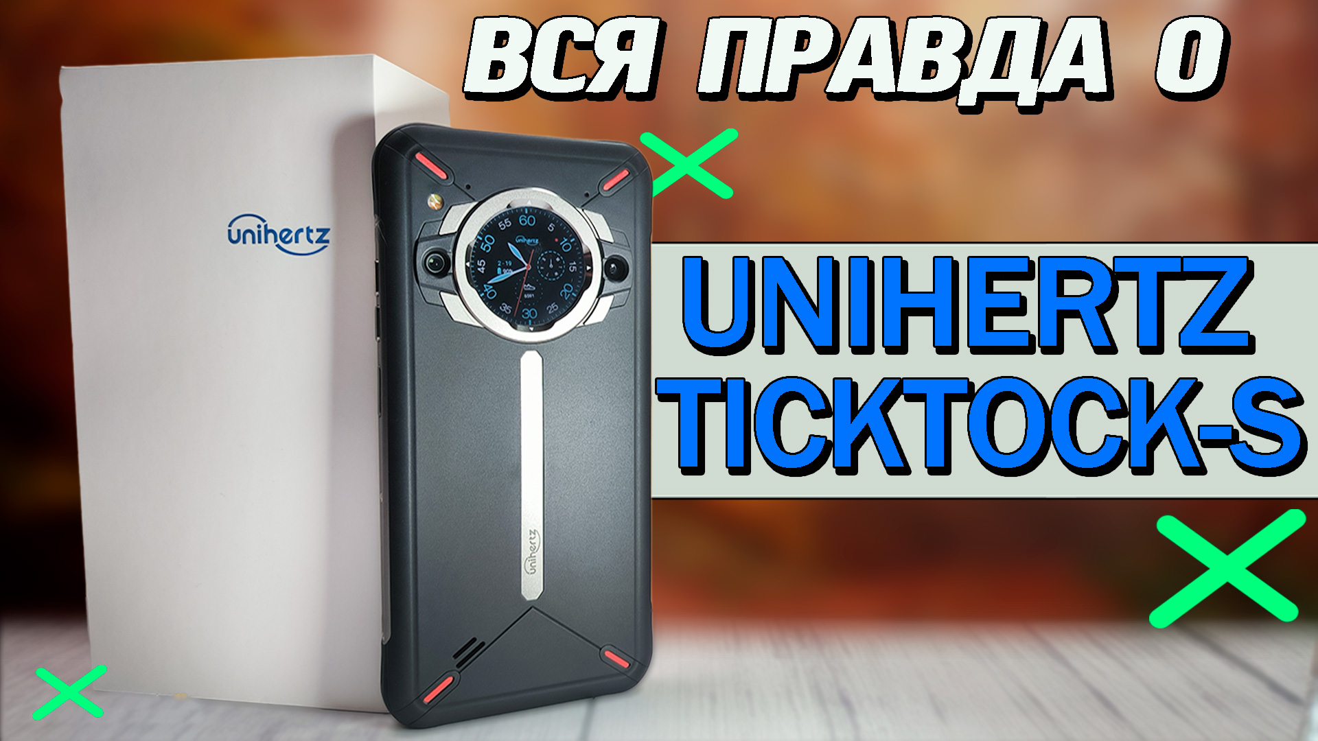 Смартфон Unihertz TickTock-S. 8/256. Полный обзор со всеми тестами, автономность, игры, экран защита смотреть онлайн