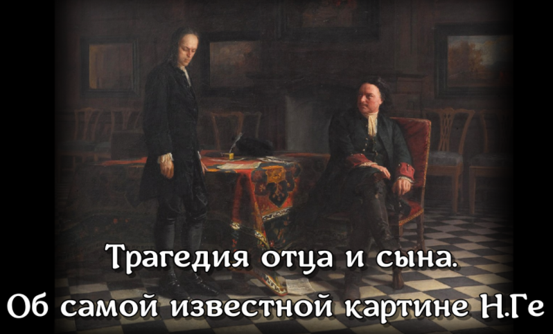 Трагедия отца и сына. О самой известной картине Н.Ге смотреть онлайн