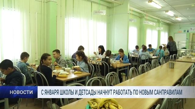 С ЯНВАРЯ ШКОЛЫ И ДЕТСАДЫ НАЧНУТ РАБОТАТЬ ПО НОВЫМ САНПРАВИЛАМ смотреть онлайн