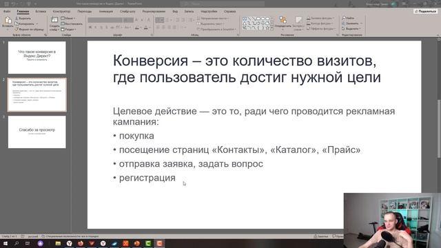 Что такое конверсия в Яндекс Директ? смотреть онлайн