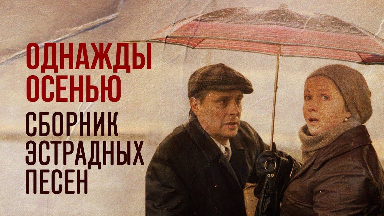 ОДНАЖДЫ ОСЕНЬЮ | Сборник эстрадных песен | ОКТЯБРЬ смотреть онлайн
