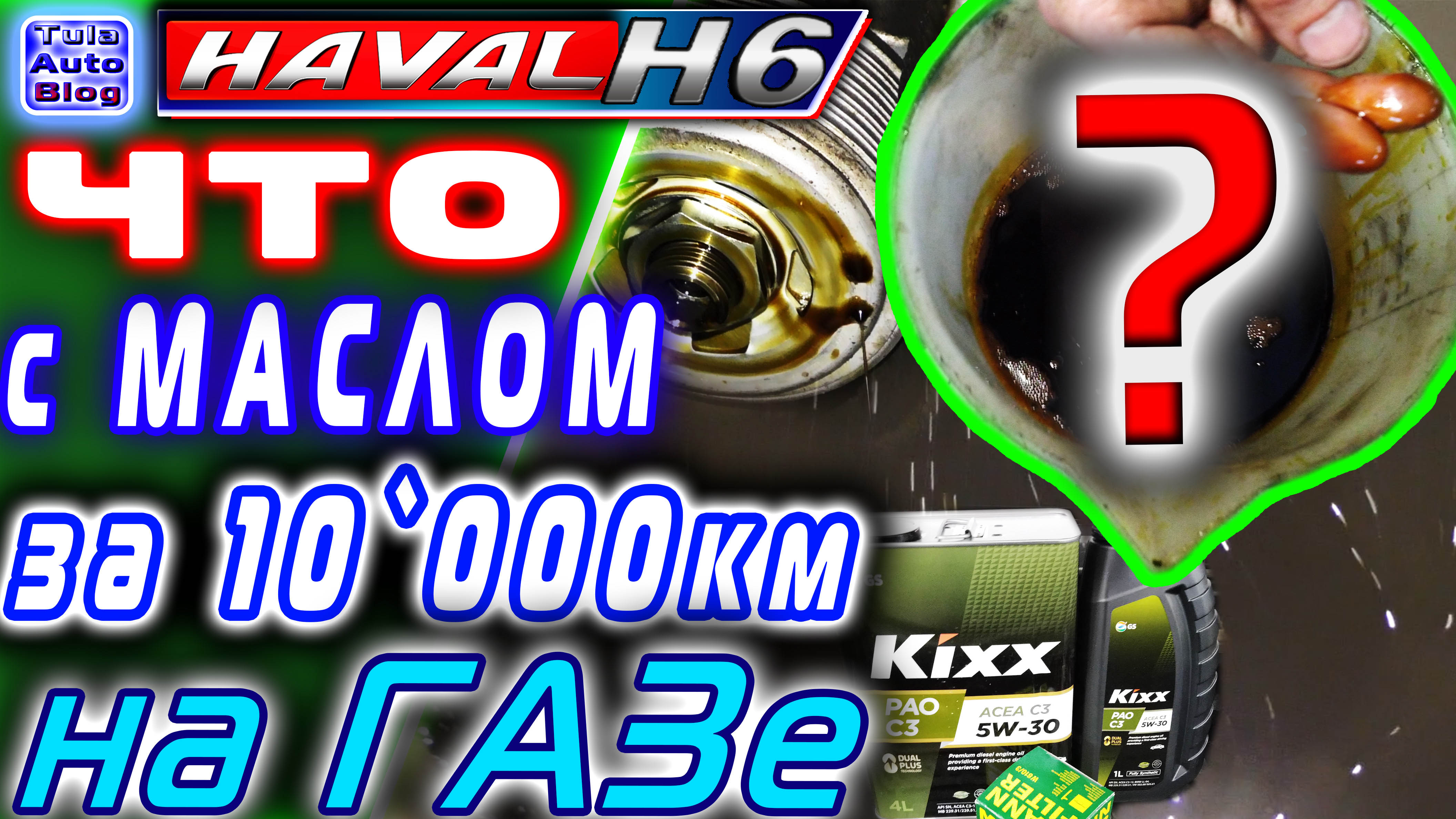 HAVAL H6. Что с маслом за 10ткм на ГАЗе смотреть онлайн