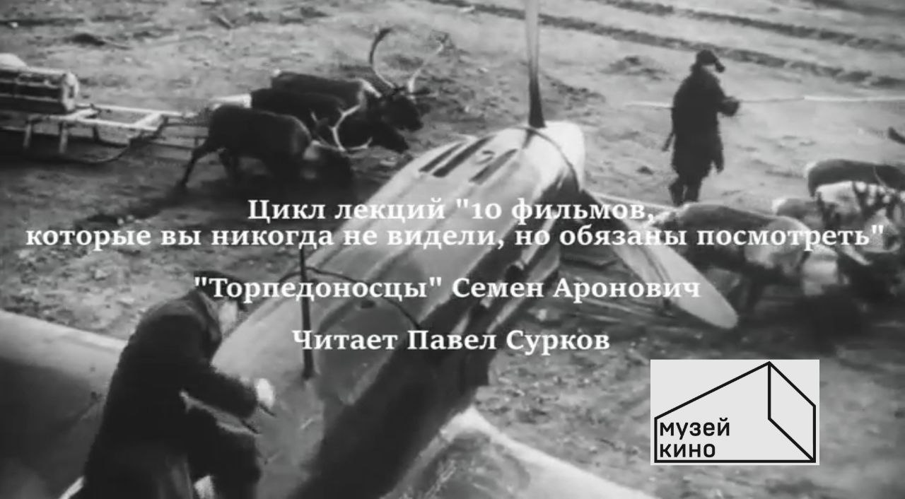 10 фильмов, которые вы не смотрели, но обязаны посмотреть. Лекция 9. "Торпедоносцы"